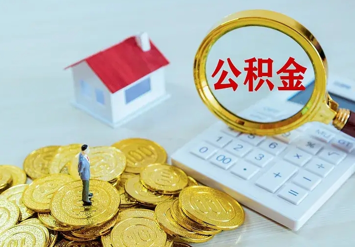 嘉峪关公积金怎么才能取出（怎么取住房公积金的钱）