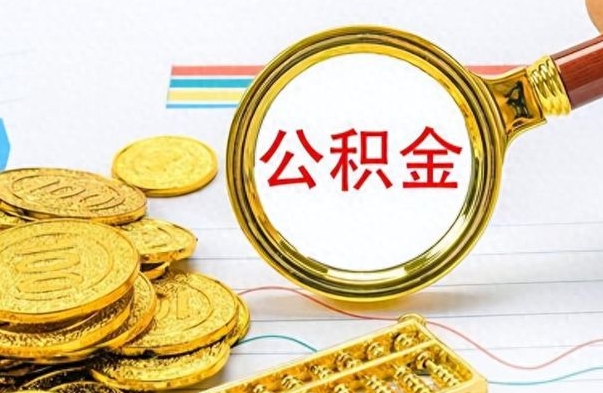 嘉峪关个人办理公积金取款（取个人住房公积金）